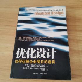 优化设计：优化设计：如何化解企业明日的危机