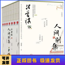 汪曾祺人间别集（珍藏版）：汪曾祺散文集礼盒套装全7册