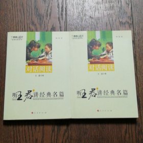 听王君讲经典名篇（上、下）---本真语文名师经典系列