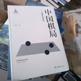 中国棋局——国家级新区