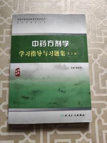 中药方剂学学习指导与习题集（二版/高职中药配教）