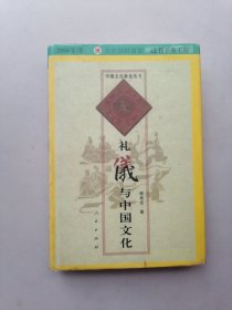 礼仪与中国文化
