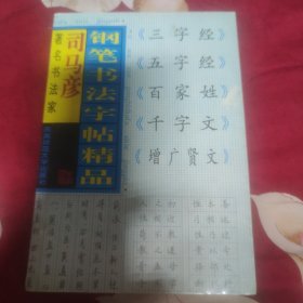 司马彦钢笔书法字帖精品。