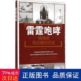 雷霆咆哮 外国军事 刘丙海 编