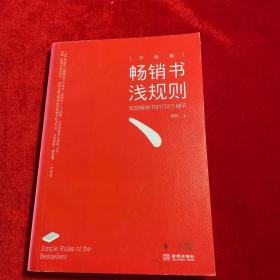 畅销书浅规则（升级版）：成就畅销书的133个细节