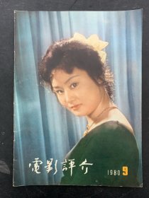 电影评介 1980年 第9期总第19期 封面：车秀清 杂志