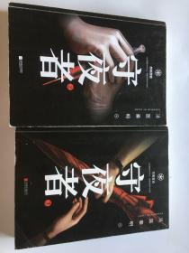 守夜者. 2：黑暗潜能（法医秦明全新系列）、守夜者3:生死盲点。2本合售