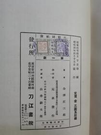 日鲜同祖论。金泽庄三郎。昭和四年。1929
