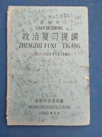 高初中政治复习提纲（1959一196O年）。