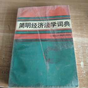 简明经济法学词典 1987年初版