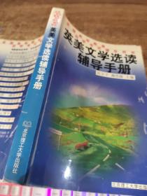 英美文學(xué)選讀輔導(dǎo)手冊——全國高等教育自學(xué)考試輔導(dǎo)用書  32開  有油漬  黃斑