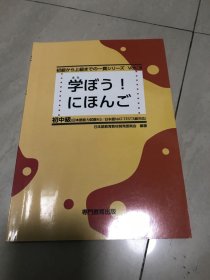 学ぼう！にほんご初中級日语完全教程第三册原版