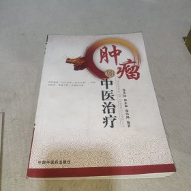 肿瘤的中医治疗