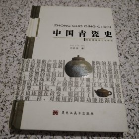 中国青瓷史