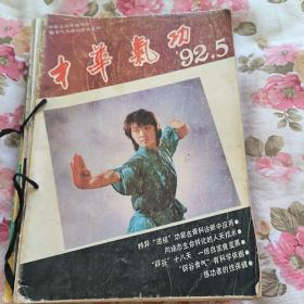 中华气功1986-1992共计16本合售