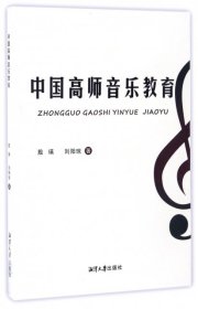 【正版书籍】中国高师音乐教育