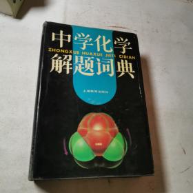 中学化学解题词典