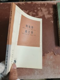 列女传 高士传