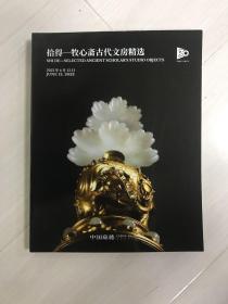 2023嘉德春季拍卖会 拾得 牧心斋古代文房精选