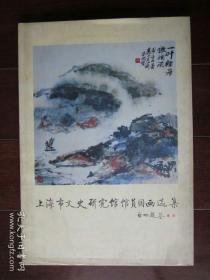 上海市文史研究馆馆员国画选集（8开精装本，啟功题签）