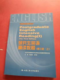 研究生英语系列教材：研究生英语精读教程（上）（第3版）