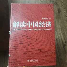 解读中国经济