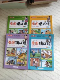 看图猜成语（全4册）彩图注音版全国知名语文特级教师推荐小学生课外阅读书籍