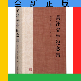 吳澤先生紀(jì)念集(精)