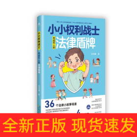 小小權(quán)利戰(zhàn)士：未成年人的法律盾牌