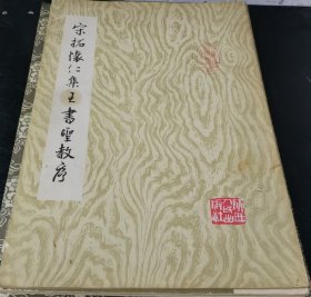 宋拓怀仁集王书圣教序