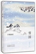 雪国