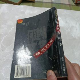 何建明文集——国事系列秘密档案