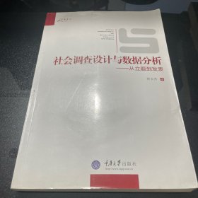 社会调查设计与数据分析：从立题到发表