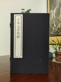 木刻 《古本大学辑解》 一函二册全 雕版印刷 木板刷印 畿辅丛书