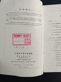 小麦生产的斗争实践,1972年4月一版一印。