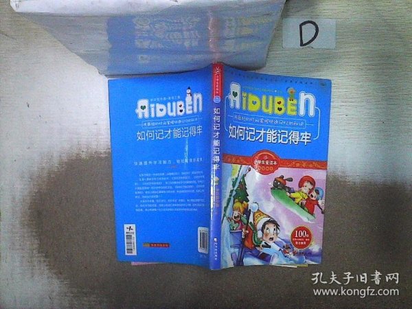 小学生爱读本·快乐学心·用最短的时间掌握快速记忆的秘诀：如何记才能记得牢