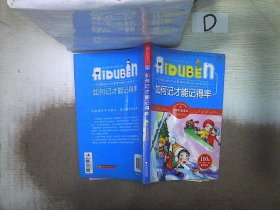 小学生爱读本·快乐学心·用最短的时间掌握快速记忆的秘诀：如何记才能记得牢