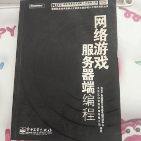 网络游戏服务器端编程