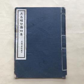 吴昌硕印谱四集，32开线装一册全，中国印学社1937年白纸朱墨双色影印本，前带藏家题记，