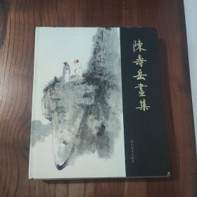 陈寿岳画集