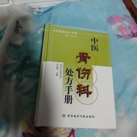 中医骨伤科处方手册