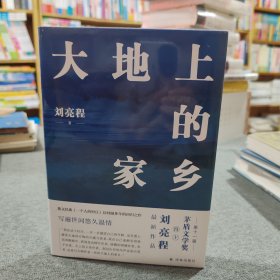 大地上的家乡（茅盾文学奖得主刘亮程获奖后shou部作品；《一个人的村庄》后时隔多年的回归之作；关于生命、爱与自然，关于如何自然地老去，写遍世间悠久温情）