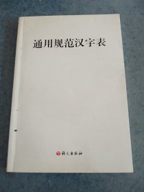 通用规范汉字表