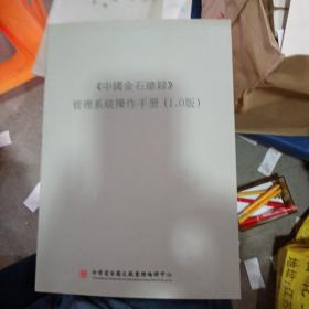 《中国金石总录》管理系统操作手册（1.0版）