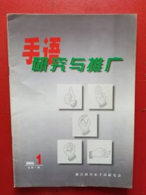 手语研究与推广（创刊号，2002年总第1期，浙江绍兴市手语研究会）