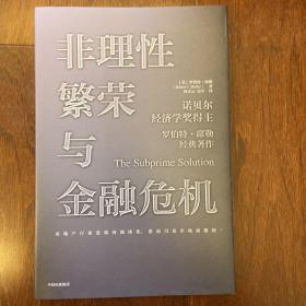 非理性繁荣与金融危机罗伯特席勒著中信出版社图书