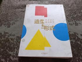 造型与形式 : 艺术设计基础教学