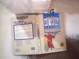 叶圣陶儿童文学选粹(精装) (好孩子.桂冠国文堂