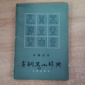 中国古代青铜器小辞典