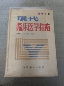 现代临床医学指南